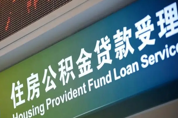 有失业证可以办公积金吗_文昌公积金代办服务